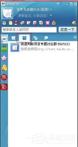 百度hi怎么建群?百度hi建群方法介绍