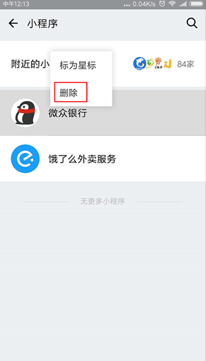 经验分享如何删除微信小程序