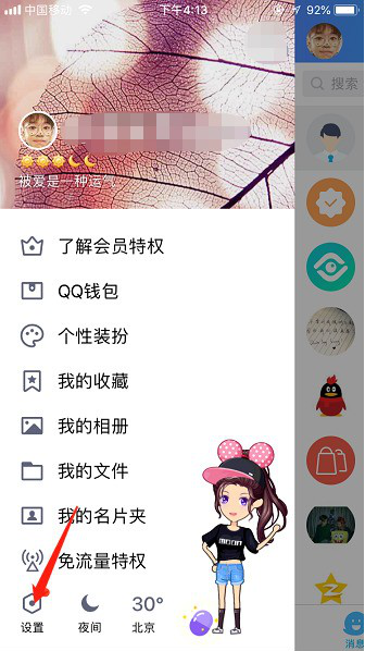 经验分享如何开启手机QQ夜间防骚扰模式