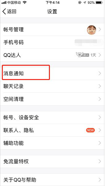 经验分享如何开启手机QQ夜间防骚扰模式