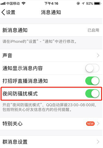 经验分享如何开启手机QQ夜间防骚扰模式