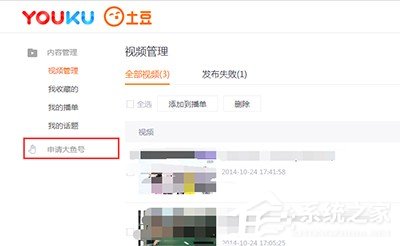 经验分享优酷视频怎么申请大鱼号