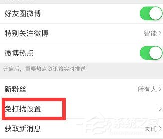 经验分享新浪微博免打扰模式怎么开启