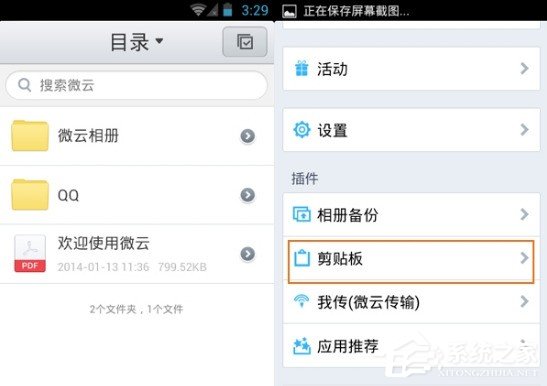 经验分享腾讯微云剪贴板功能如何使用