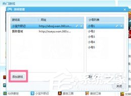 经验分享360游戏大厅如何添加游戏（360游戏大厅添加游戏,网址怎么填）