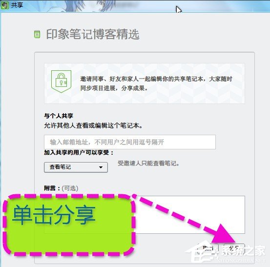 经验分享印象笔记如何与好友共享