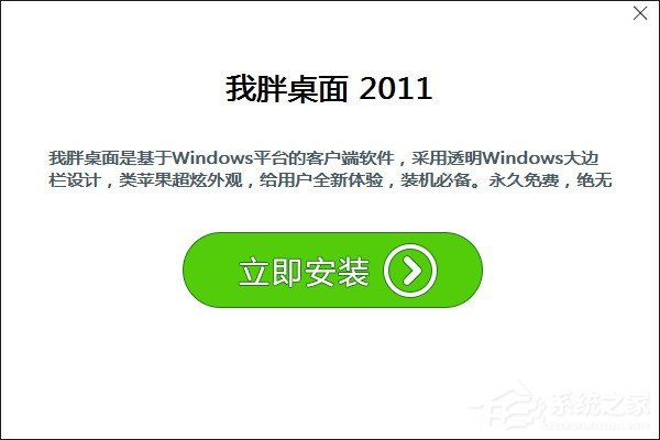 经验分享我胖桌面下载安装方法