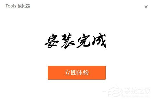 经验分享itools安卓模拟器怎么安装