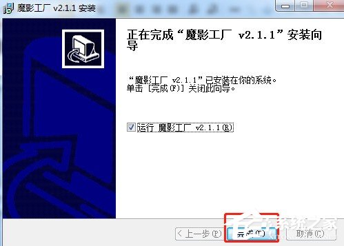 经验分享魔影工厂怎么安装
