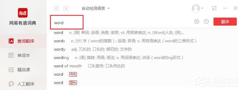 经验分享有道词典怎么使用
