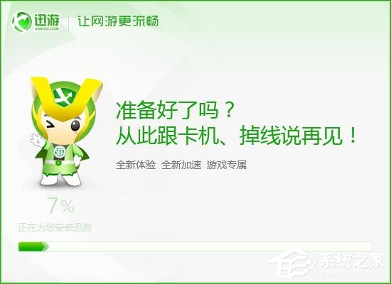 经验分享迅游网游加速器安装使用教程