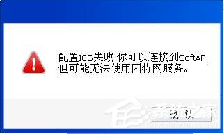 经验分享无线网卡切换为AP模式时提示ICS启动失败的解决方法