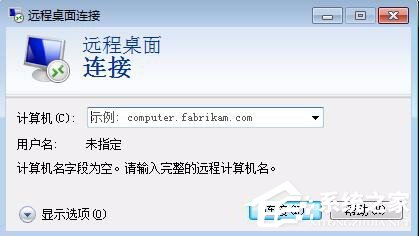 经验分享Win7删除远程桌面连接IP记录与连接信息的具体操作教程