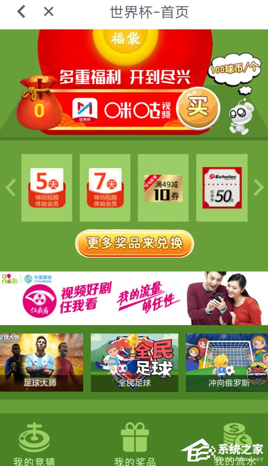 经验分享咪咕视频世界杯竞猜活动怎么玩