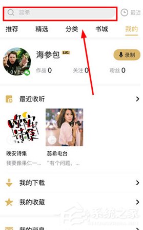 经验分享企鹅FM怎么关注好友（企鹅fm怎么直播）