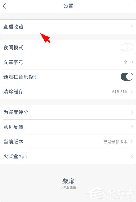 经验分享柴扉APP如何使用