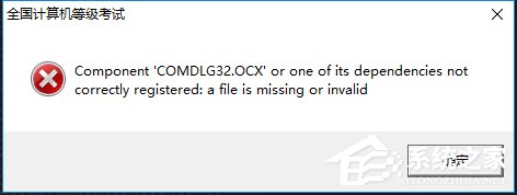 经验分享Win10系统出现COMDLG32.OCX的解决方法