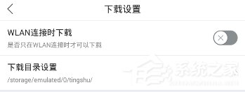 经验分享懒人听书如何修改下载路径