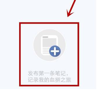 经验分享小红书APP如何我来说说发布购物笔记