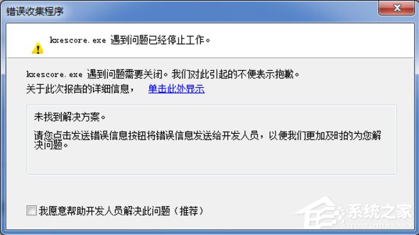 经验分享Win7系统kxescore.exe遇到问题已经停止工作怎么办