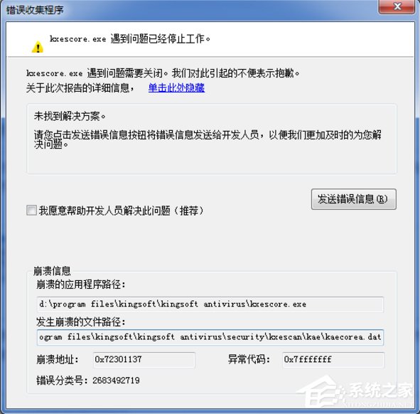 经验分享Win7系统kxescore.exe遇到问题已经停止工作怎么办