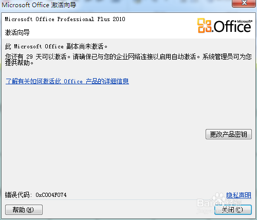 经验分享Office2010密钥过期或是产品激活失败怎么办