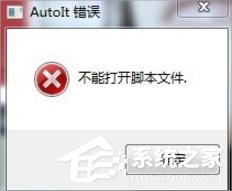 经验分享Win7提示无法找到脚本文件怎么办（电脑提示无法找到脚本文件）