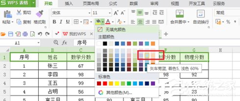 经验分享wps表格怎么设置底纹（wps表格怎么设置底纹填充）