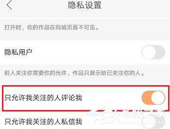 经验分享快手怎么禁止陌生人评论