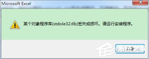 Win7打开Excel提示stdole32.tlb丢失怎么办?