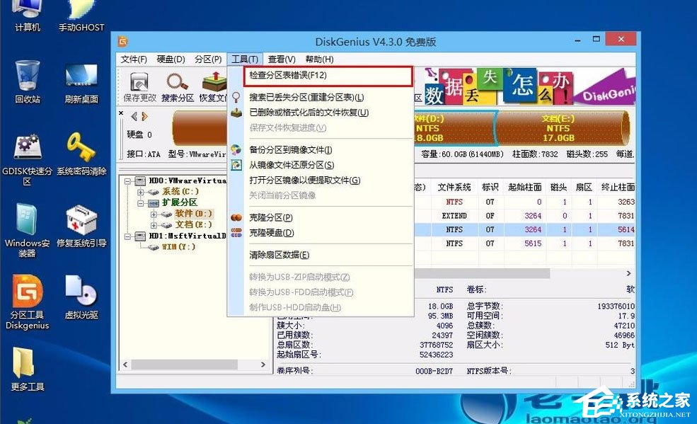 经验分享Win8怎么检测分区表是否有错误