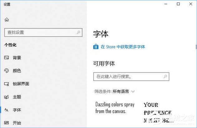 经验分享Win10如何从微软商店下载安装字体