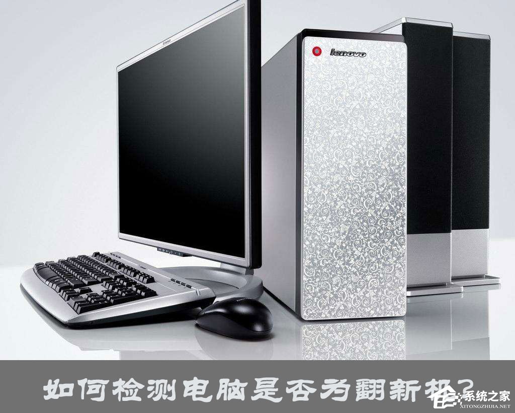 经验分享如何检测电脑是否为翻新机