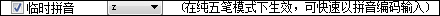 经验分享QQ五笔输入法常用快捷键介绍（搜狗五笔输入法快捷键）