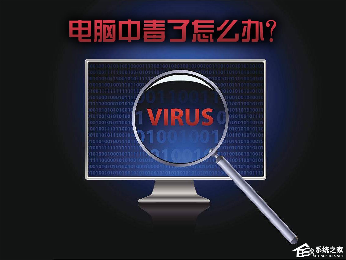 电脑中毒了怎么办?电脑中毒如何杀毒?