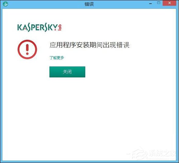 卡巴斯基安装失败怎么办?卡巴斯基安装错误的原因和解决方法