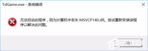 经验分享Win10运行绝地求生提示缺少msvcp140.dll和vcruntime140.dll怎么办