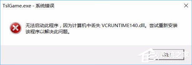 经验分享Win10运行绝地求生提示缺少msvcp140.dll和vcruntime140.dll怎么办
