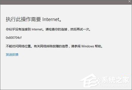 经验分享Win10应用打不开报错“0x800704cf”怎么解决