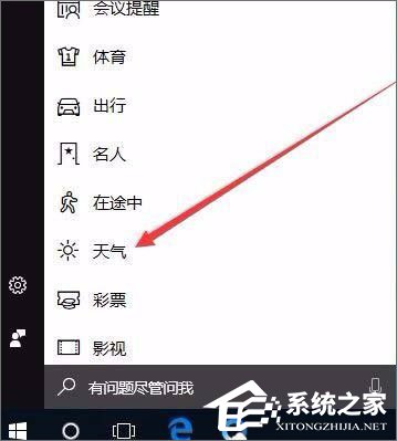 经验分享Windows10系统如何开启天气预警功能