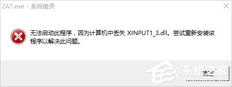 经验分享Win10系统xinput1_3.dll丢失怎么办