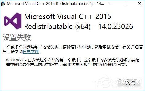 经验分享Win10安装VC++2015失败报错“0x80070666”怎么办