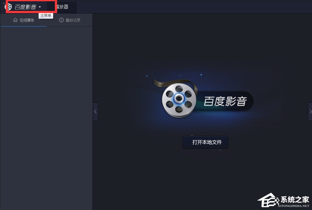 经验分享百度影音怎么关闭开机自动启动