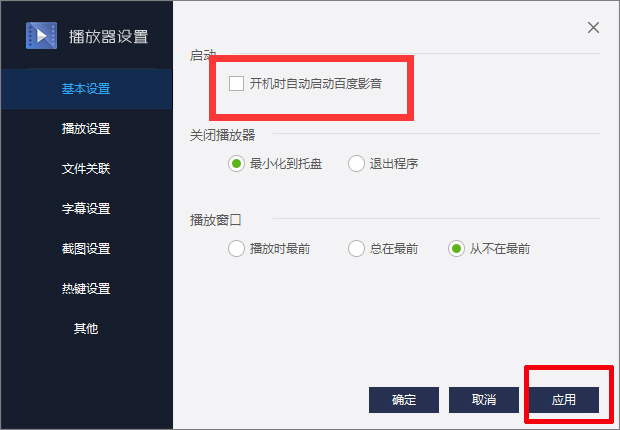 经验分享百度影音怎么关闭开机自动启动