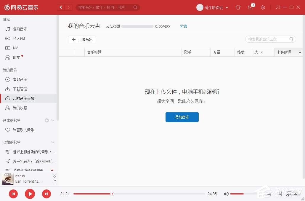 经验分享网易云音乐我的音乐云盘怎么使用