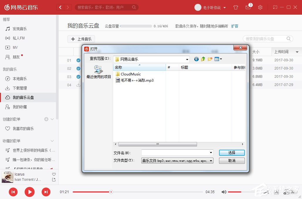 经验分享网易云音乐我的音乐云盘怎么使用
