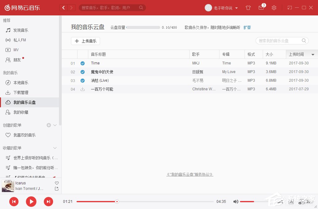 经验分享网易云音乐我的音乐云盘怎么使用