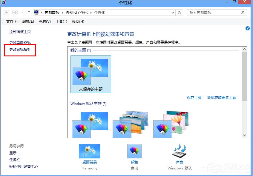 经验分享Win8.1电脑鼠标指针怎么换