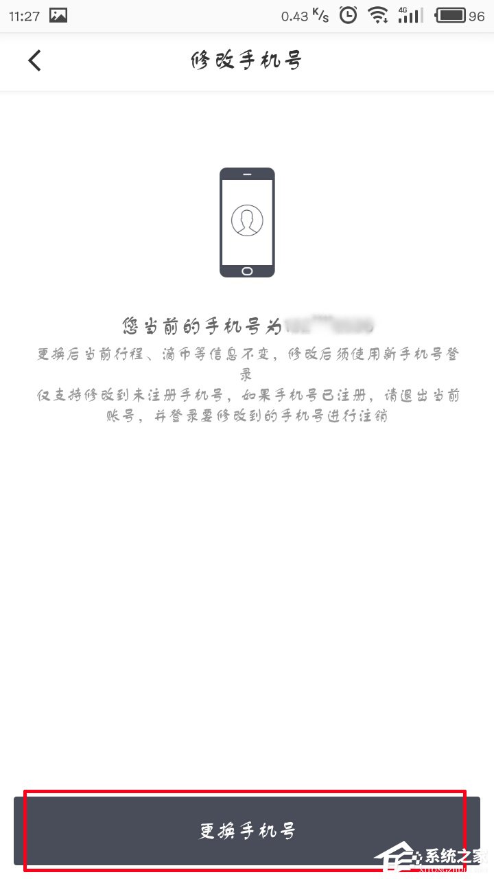 经验分享滴滴出行如何更换手机号