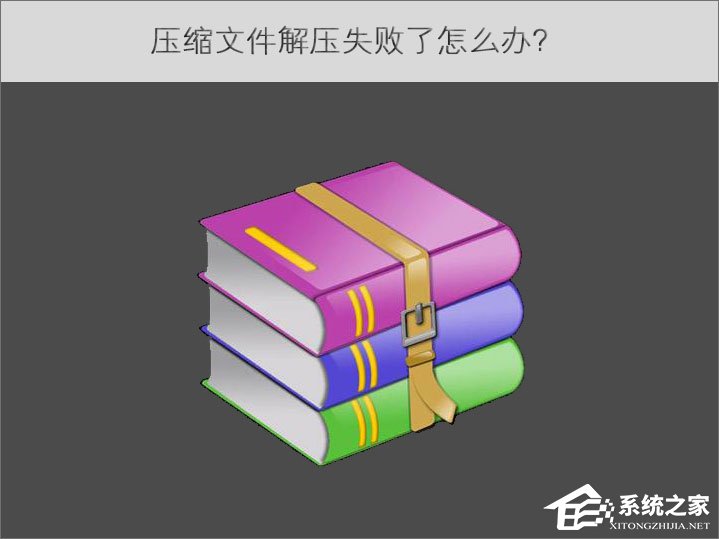 经验分享压缩文件解压失败了怎么办